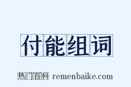 付能组词是什么意思的图片